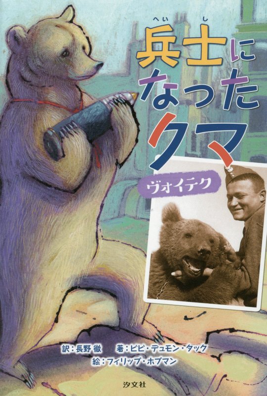 兵士になったクマ　ヴォイテク　