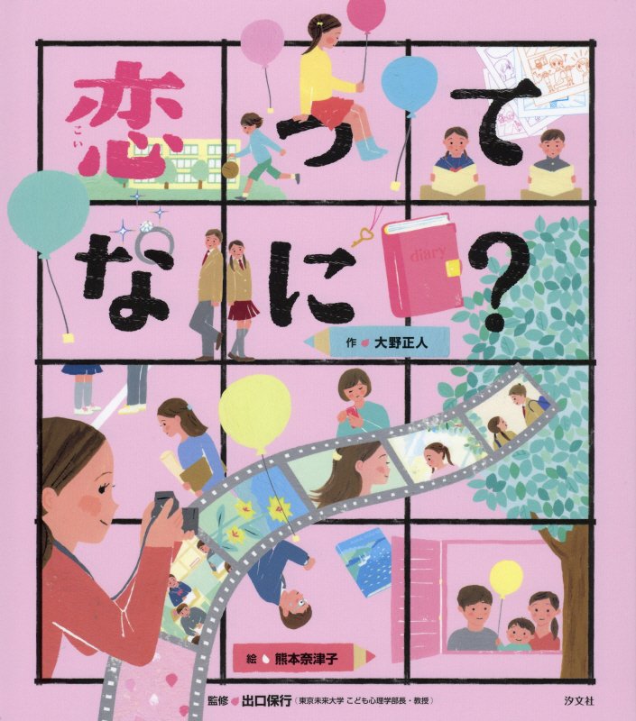 恋ってなに？　　（こころのえ？ほん）