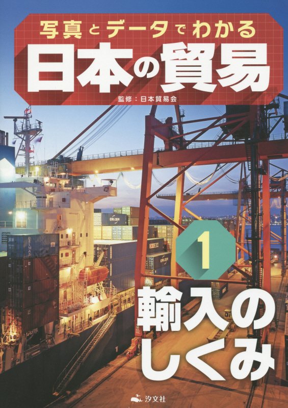 写真とデータでわかる日本の貿易　１　輸入のしくみ