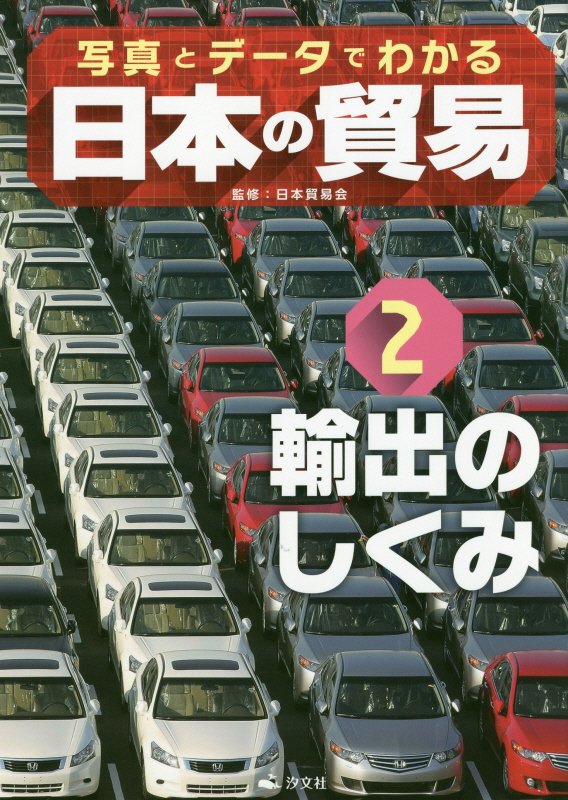 写真とデータでわかる日本の貿易　２　輸出のしくみ
