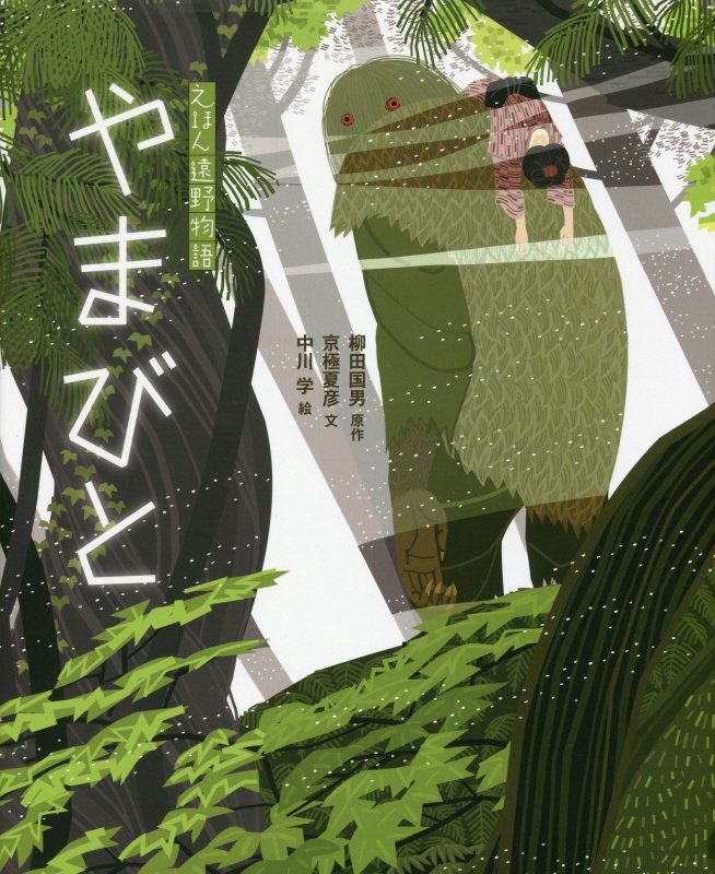 やまびと　　（えほん遠野物語）