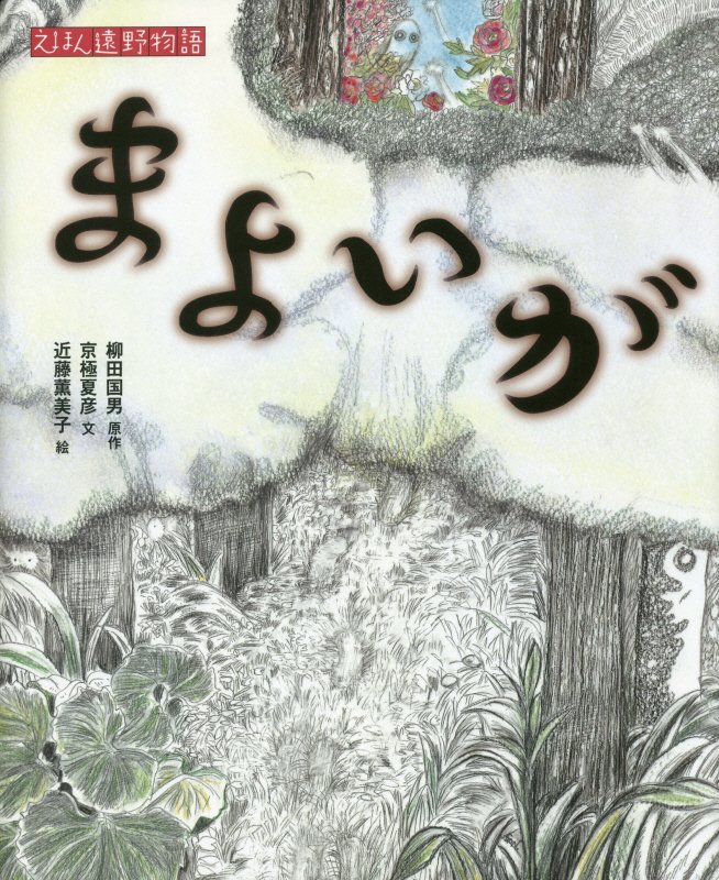 まよいが　　（えほん遠野物語）