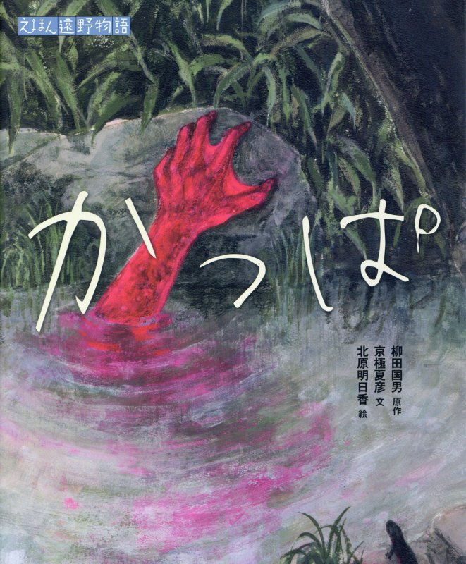 かっぱ　　（えほん遠野物語）