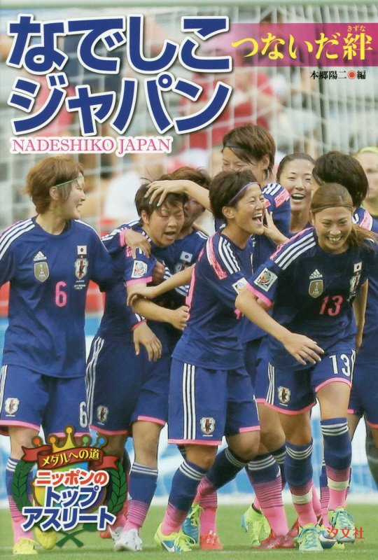 なでしこジャパン　つないだ絆　　（ニッポンのトップアスリート：メダルへの道）