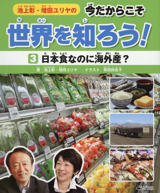 池上彰・増田ユリヤの今だからこそ世界を知ろう！　３　日本食なのに海外産？