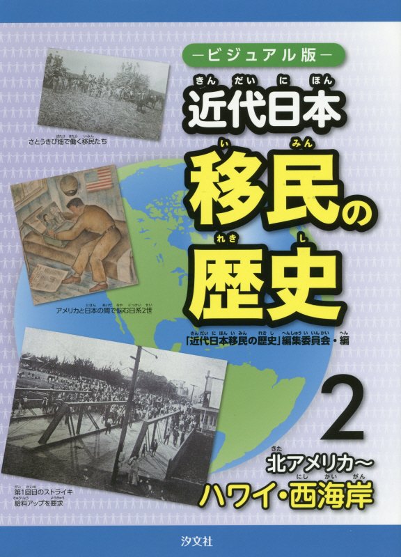ビジュアル版近代日本移民の歴史　２　北アメリカ～ハワイ・西海岸