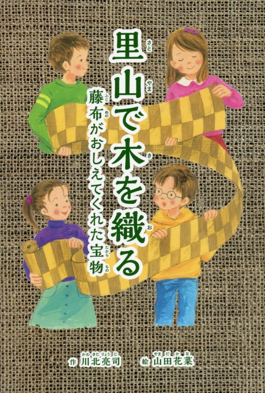里山で木を織る　藤布がおしえてくれた宝物　