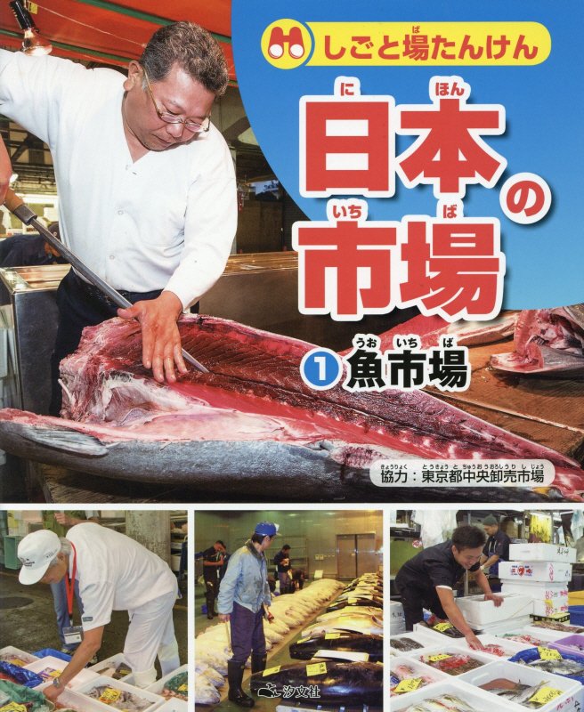 しごと場たんけん日本の市場　１　魚市場