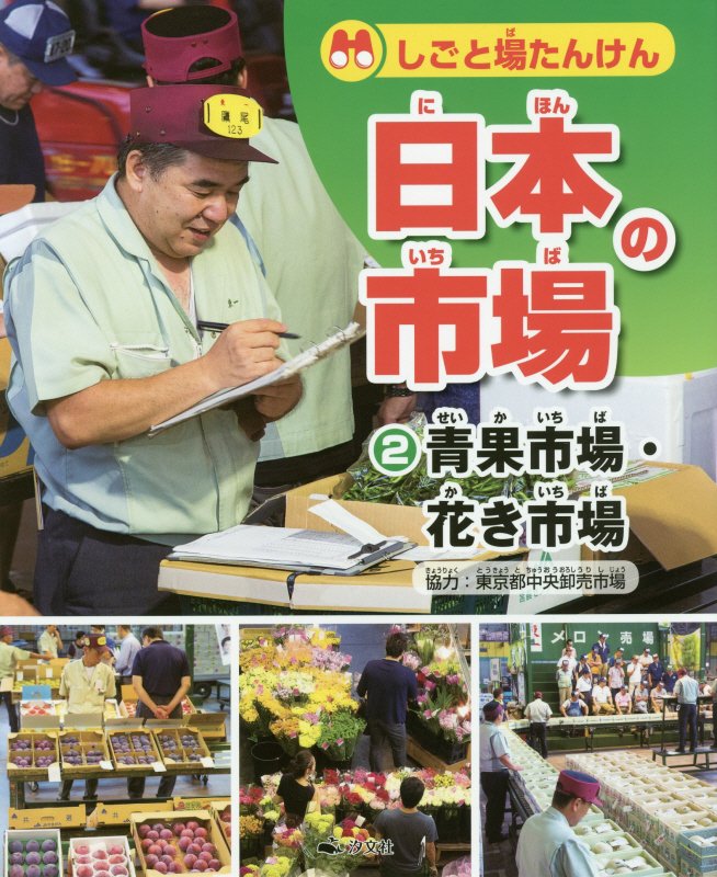 しごと場たんけん日本の市場　２　青果市場・花き市場