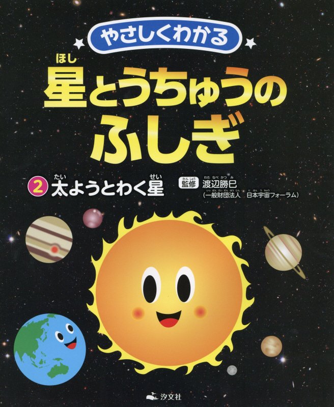 やさしくわかる星とうちゅうのふしぎ　２　太ようとわく星