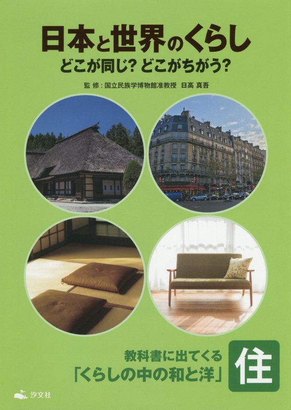 日本と世界のくらしどこが同じ？どこがちがう？　教科書に出てくる「くらしの中の和と洋」　〔３〕　住