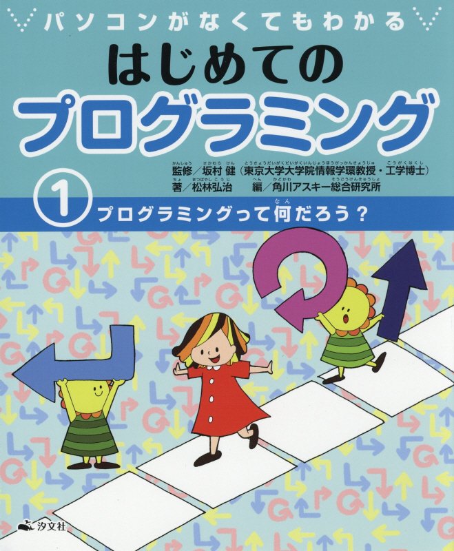 パソコンがなくてもわかるはじめてのプログラミング　１　プログラミングって何だろう？