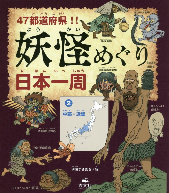 ４７都道府県！！妖怪めぐり日本一周　２　中部・近畿