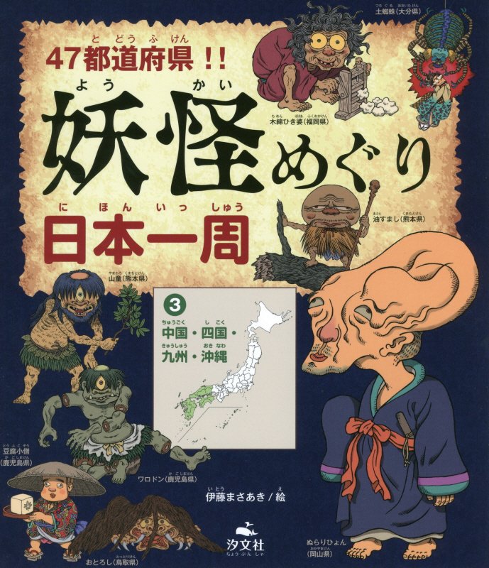 ４７都道府県！！妖怪めぐり日本一周　３　中国・四国・九州・沖縄