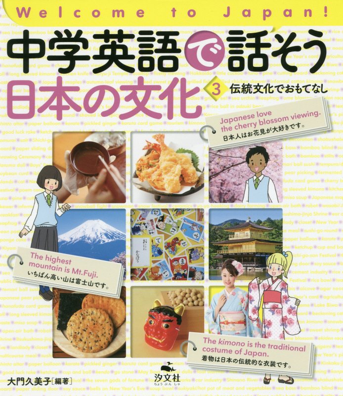 中学英語で話そう日本の文化　Ｗｅｌｃｏｍｅ　ｔｏ　Ｊａｐａｎ！　３　伝統文化でおもてなし