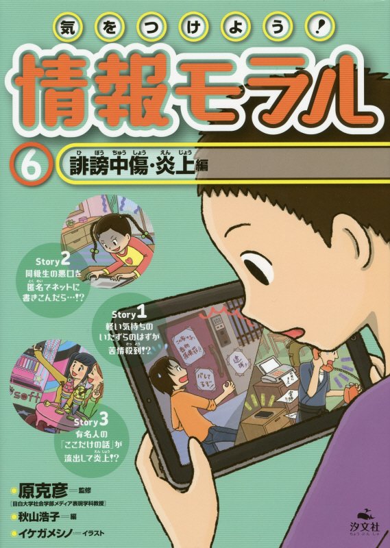 気をつけよう！情報モラル　６　誹謗中傷・炎上編