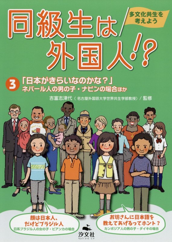 同級生は外国人！？　多文化共生を考えよう　３　日本がきらいなのかな？