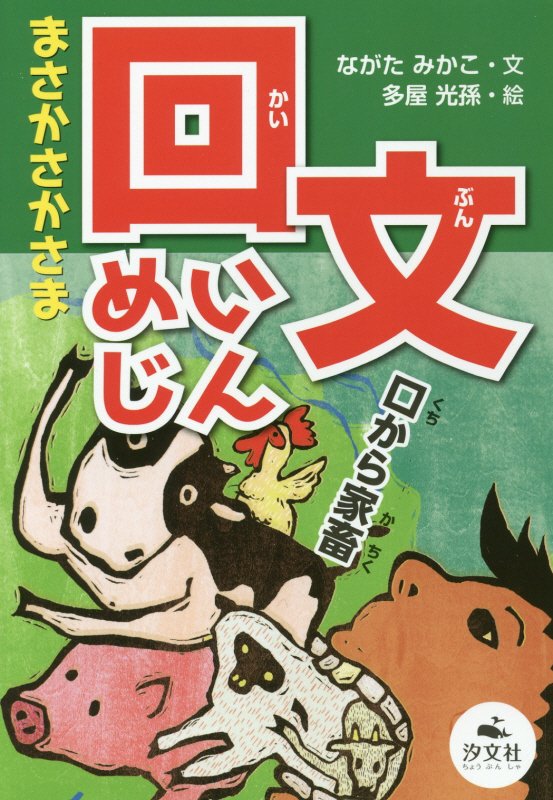 まさかさかさま回文めいじん　口から家畜　　（決定版語彙力アップ！ことばあそび）