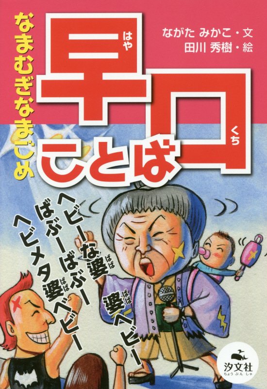 なまむぎなまごめ早口ことば　　（決定版語彙力アップ！ことばあそび）