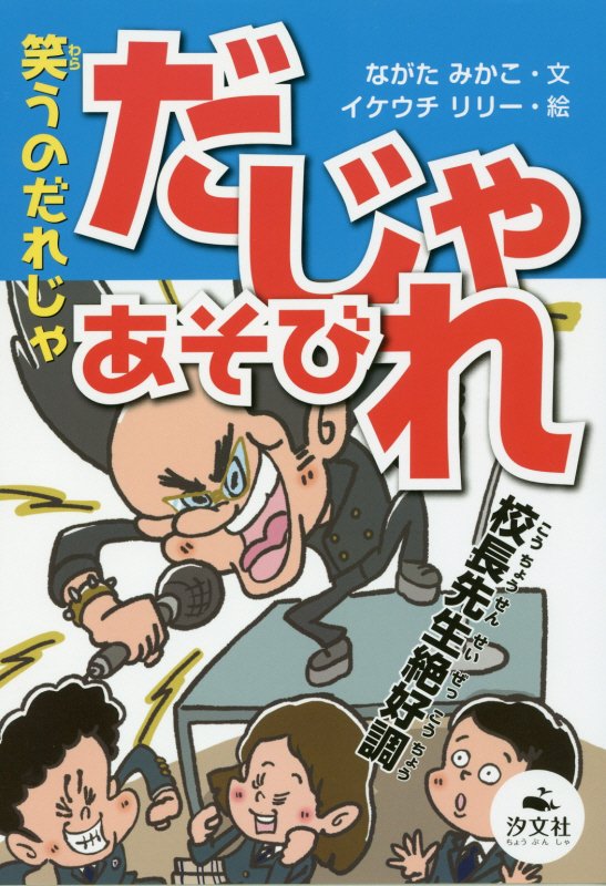 笑うのだれじゃだじゃれあそび　　（決定版語彙力アップ！ことばあそび）