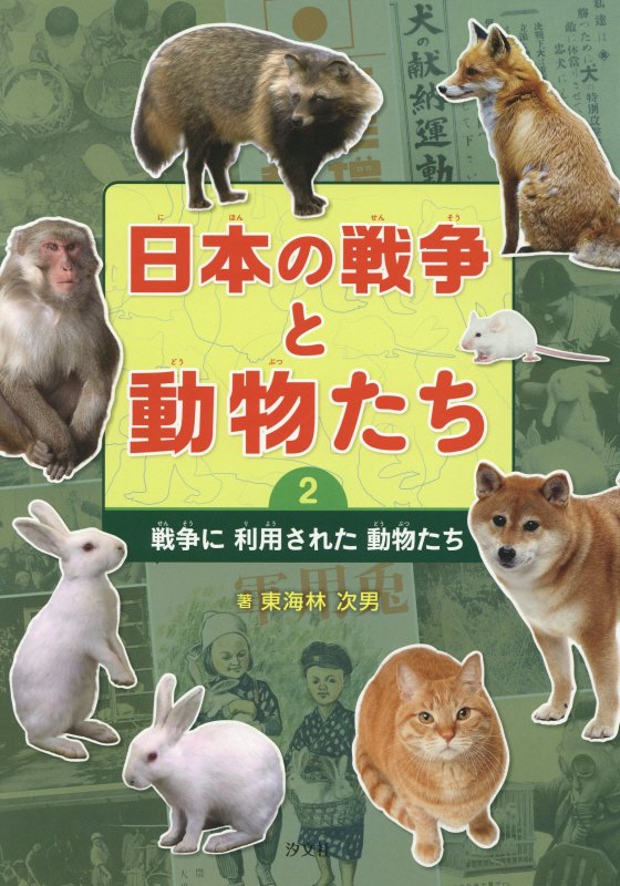 日本の戦争と動物たち　２　戦争に利用された動物たち