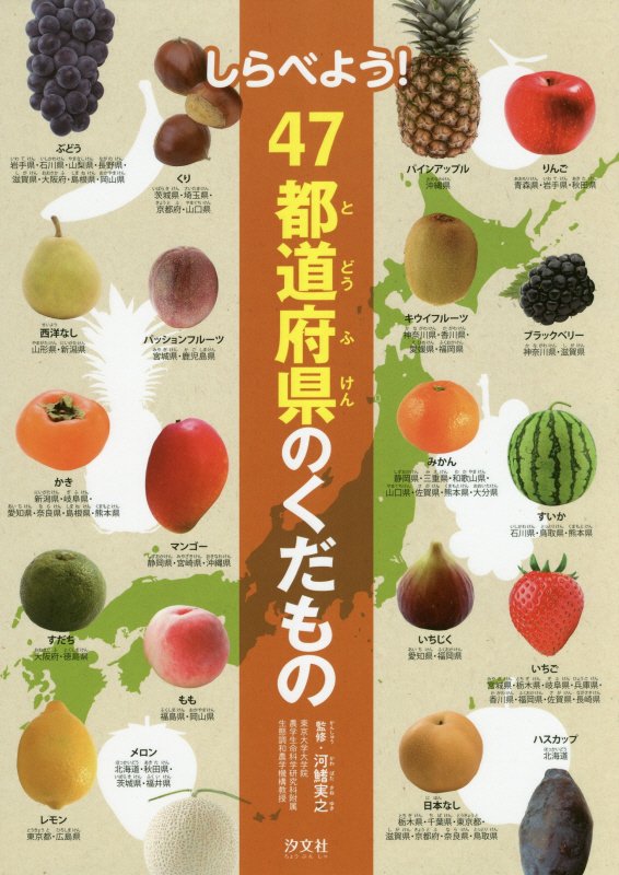 しらべよう！４７都道府県のくだもの　