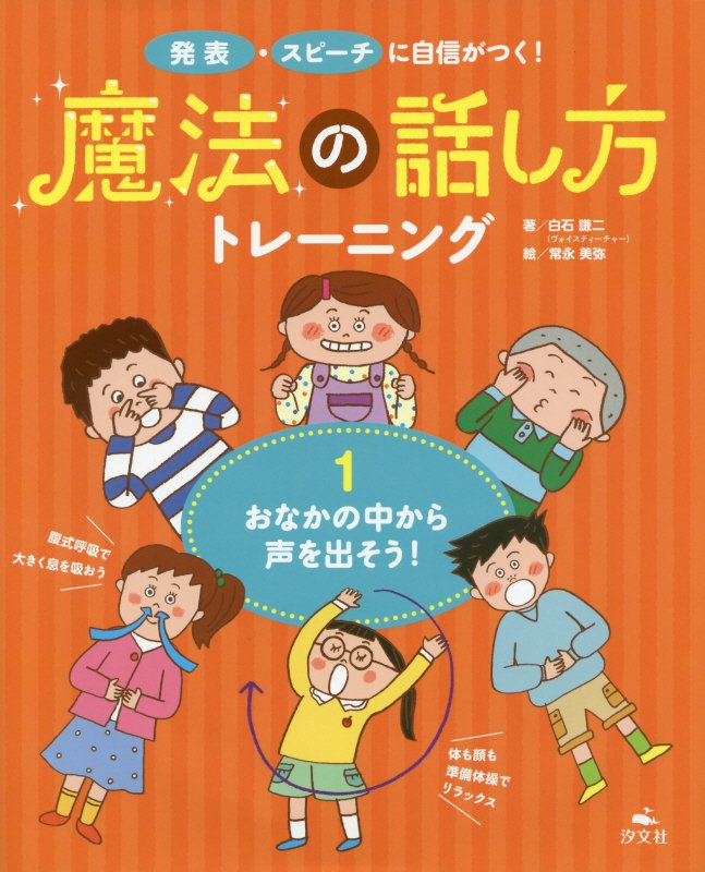 魔法の話し方トレーニング　発表・スピーチに自信がつく！　１　おなかの中から声を出そう！