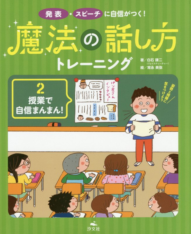 魔法の話し方トレーニング　発表・スピーチに自信がつく！　２　授業で自信まんまん！