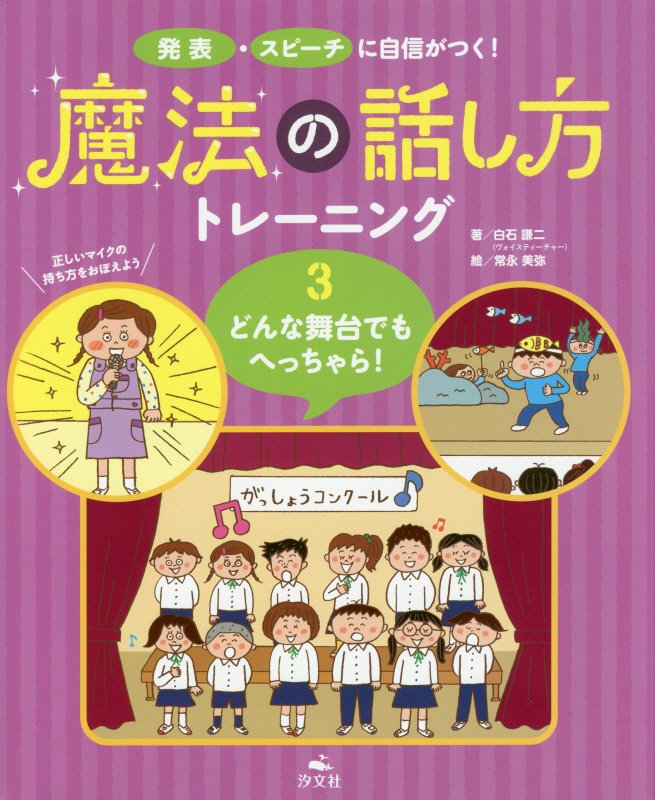 魔法の話し方トレーニング　発表・スピーチに自信がつく！　３　どんな舞台でもへっちゃら！