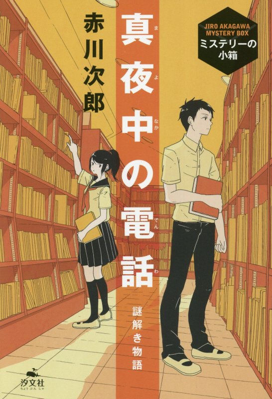 真夜中の電話　謎解き物語　　（ミステリーの小箱）