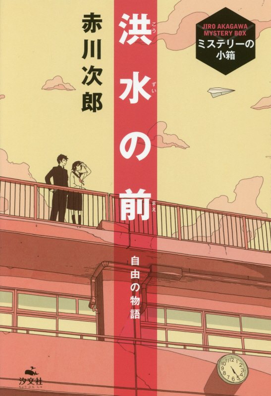 洪水の前　自由の物語　　（ミステリーの小箱）