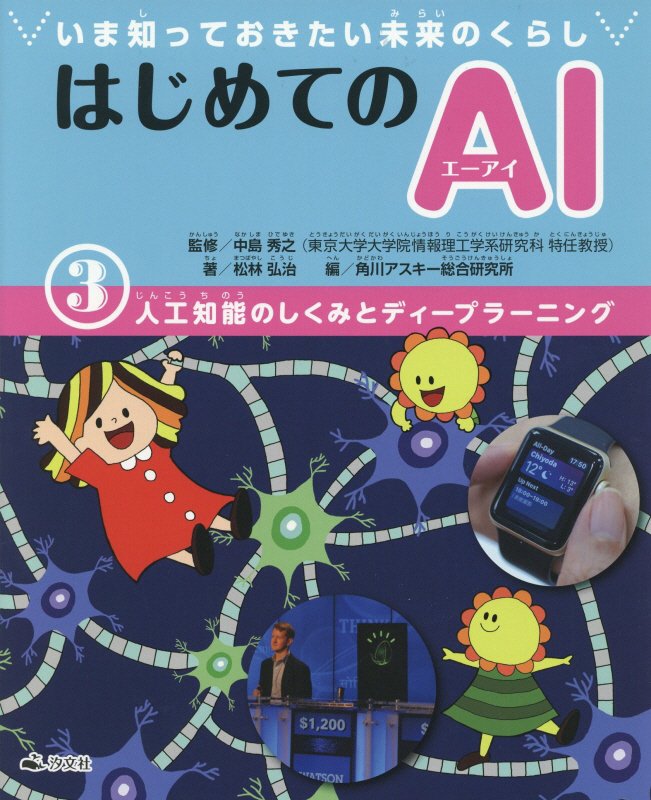 はじめてのＡＩ　いま知っておきたい未来のくらし　３　人工知能のしくみとディープラーニング