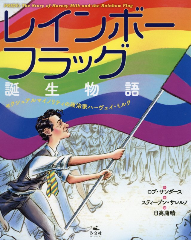 レインボーフラッグ誕生物語　セクシュアルマイノリティの政治家ハーヴェイ・ミルク　