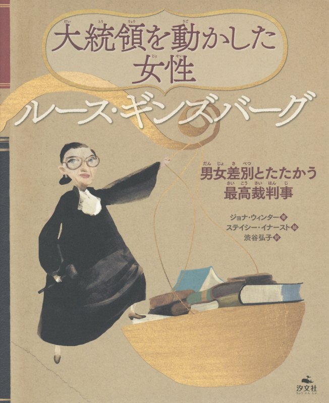大統領を動かした女性ルース・ギンズバーグ　男女差別とたたかう最高裁判事　