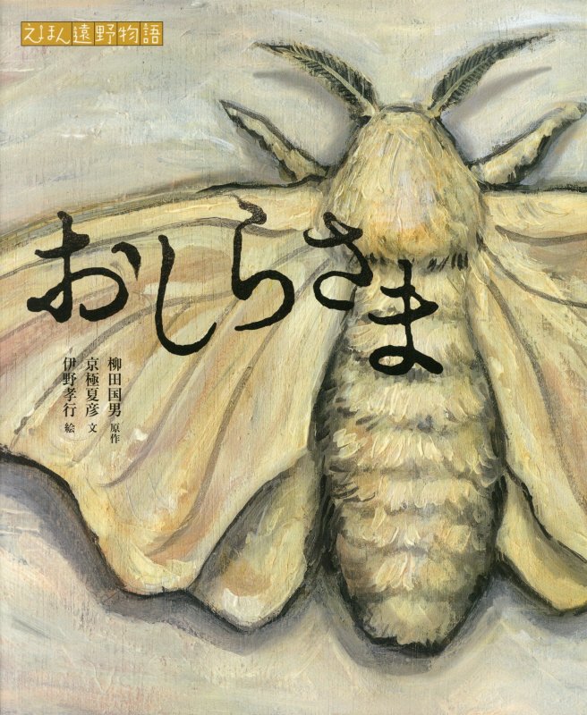 おしらさま　　（えほん遠野物語）