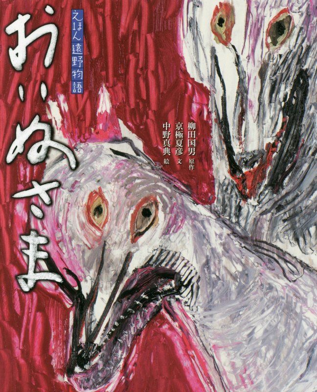 おいぬさま　　（えほん遠野物語）