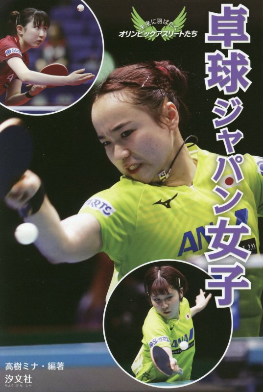 卓球ジャパン女子　　（未来に羽ばたくオリンピックアスリートたち）