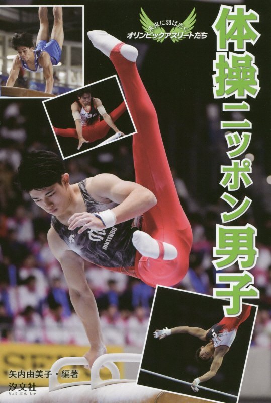 体操ニッポン男子　　（未来に羽ばたくオリンピックアスリートたち）