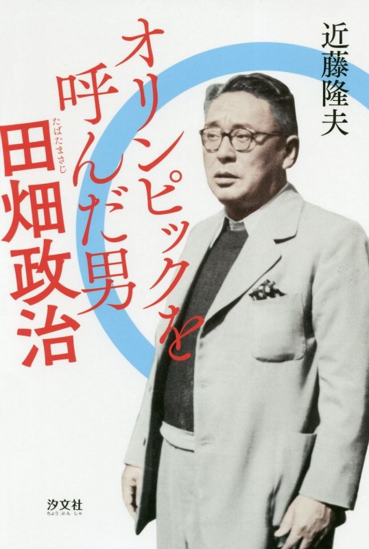 オリンピックを呼んだ男田畑政治　