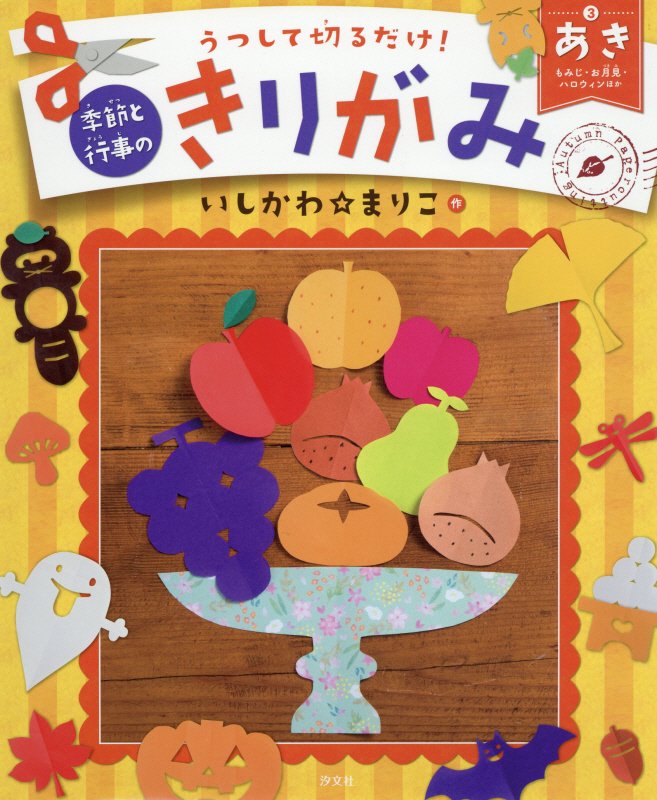うつして切るだけ！季節と行事のきりがみ　３　あき