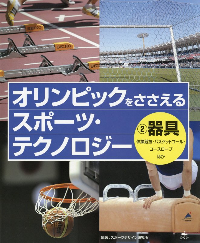 オリンピックをささえるスポーツ・テクノロジー　２　器具