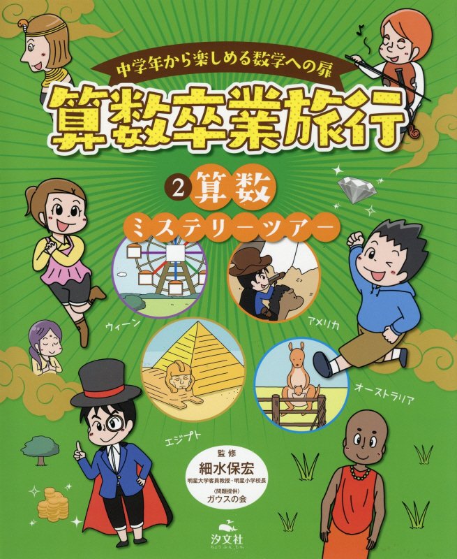 中学年から楽しめる数学への扉算数卒業旅行　２　算数ミステリーツアー