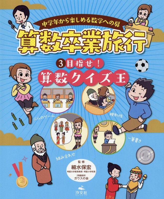 中学年から楽しめる数学への扉算数卒業旅行　３　目指せ！算数クイズ王