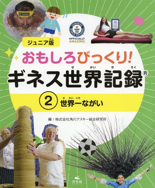 おもしろびっくり！ギネス世界記録　ジュニア版　２　世界一ながい