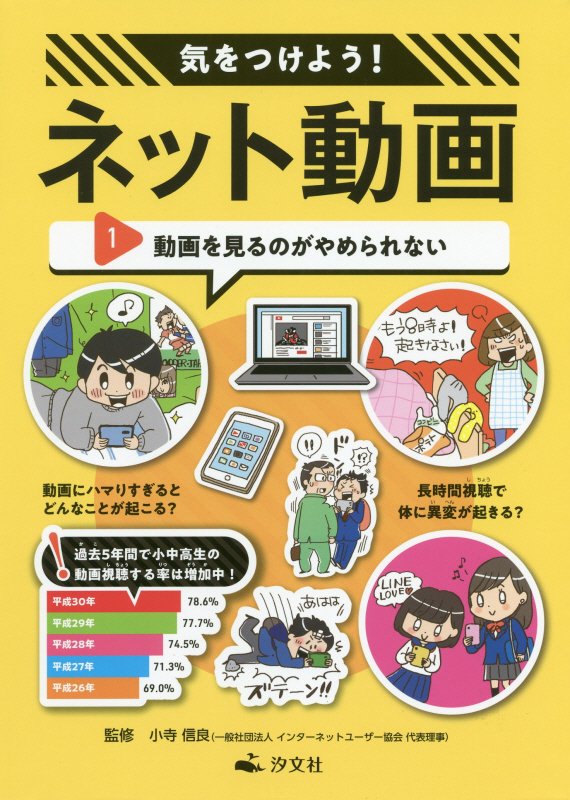 気をつけよう！ネット動画　１　動画を見るのがやめられない