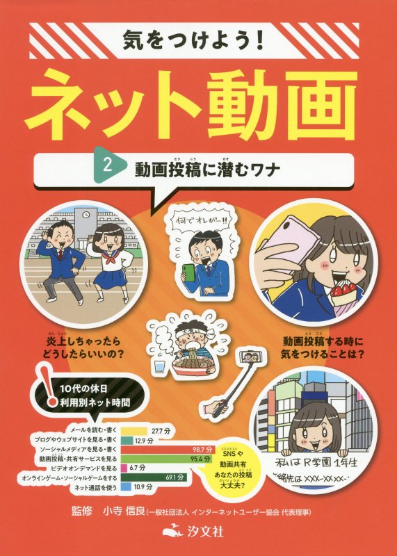 気をつけよう！ネット動画　２　動画投稿に潜むワナ