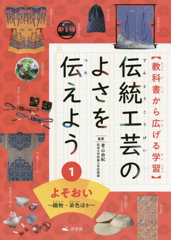 伝統工芸のよさを伝えよう　教科書から広げる学習　１　よそおい