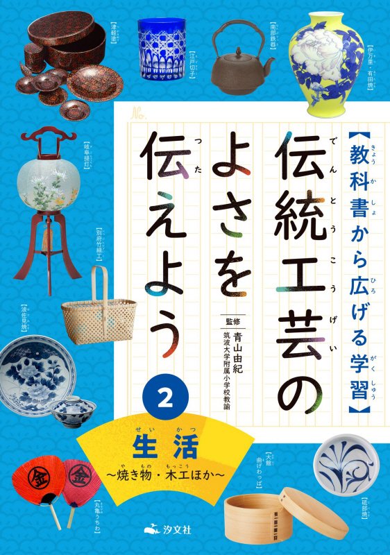 伝統工芸のよさを伝えよう　教科書から広げる学習　２　生活
