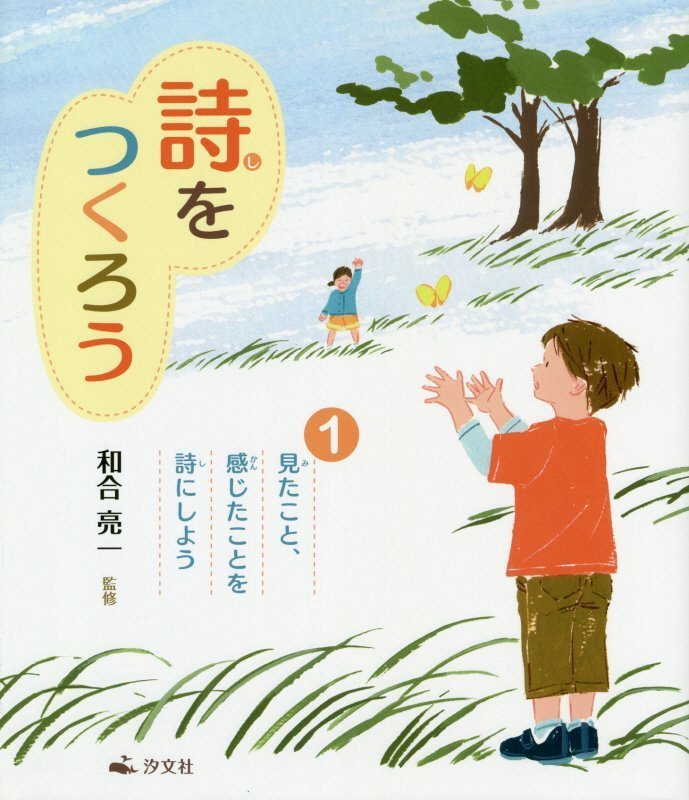 詩をつくろう　１　見たこと、感じたことを詩にしよう