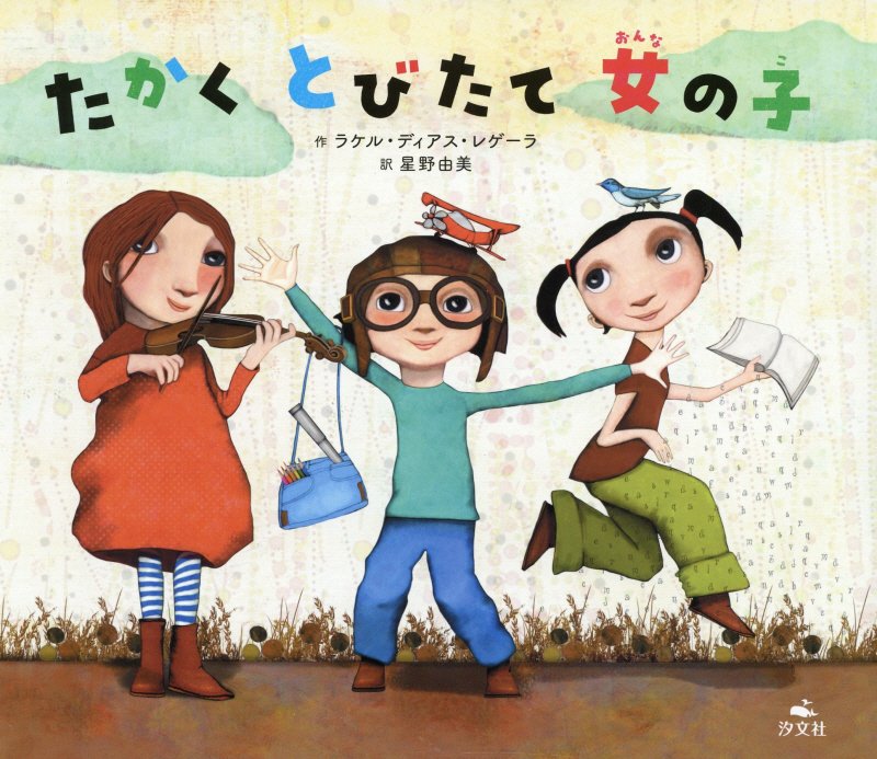 たかくとびたて女の子　